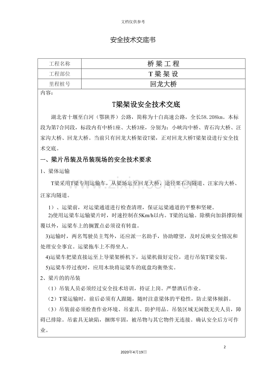 T梁架设安全技术交底书.doc_第2页