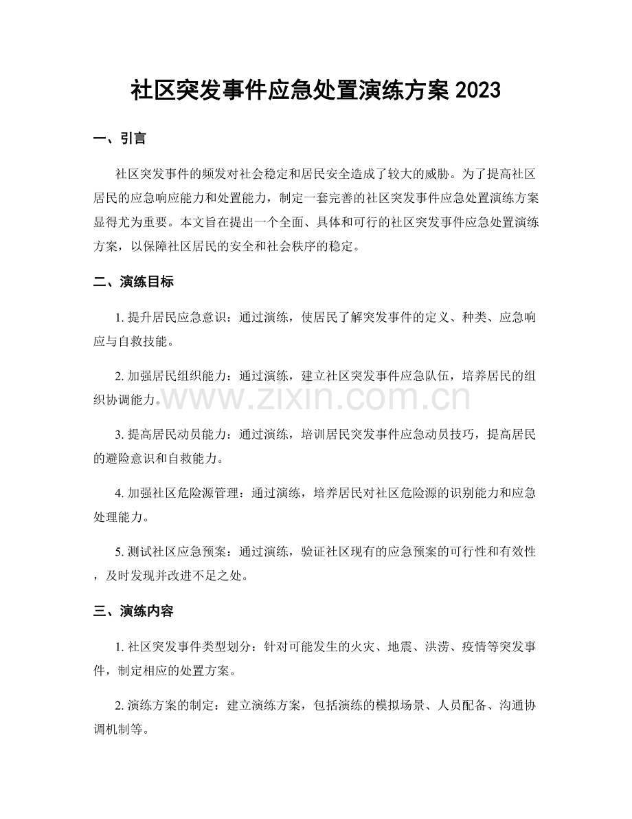 社区突发事件应急处置演练方案2023.docx_第1页