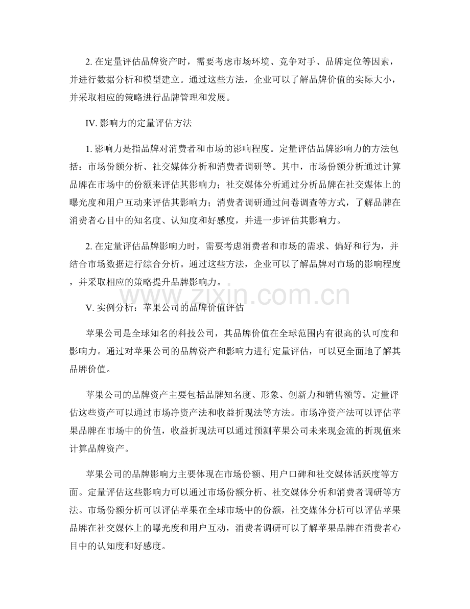 品牌价值评估报告：品牌资产与影响力的定量评估.docx_第2页