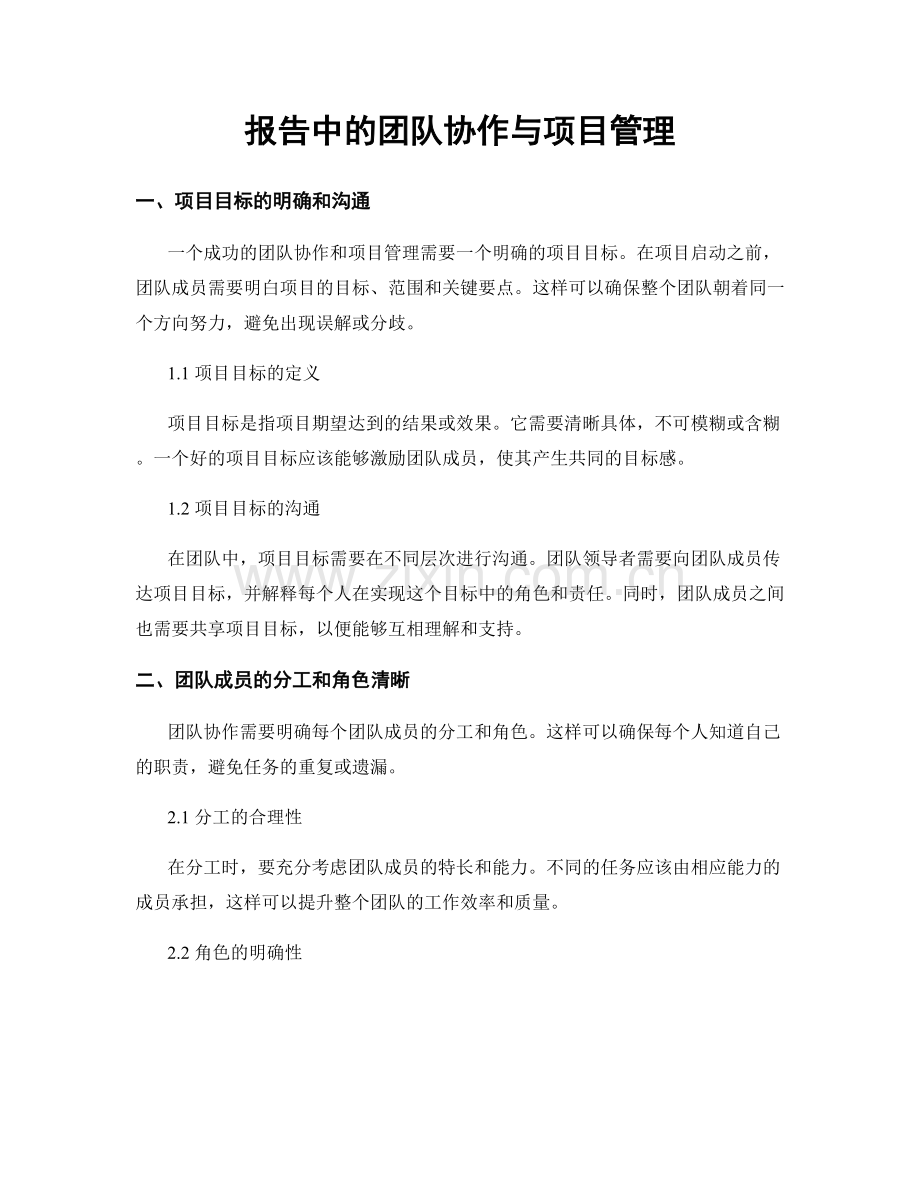 报告中的团队协作与项目管理.docx_第1页