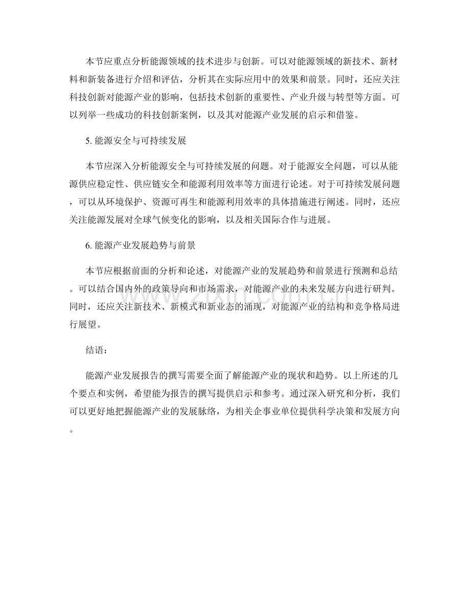 能源产业发展报告撰写要点与实例.docx_第2页