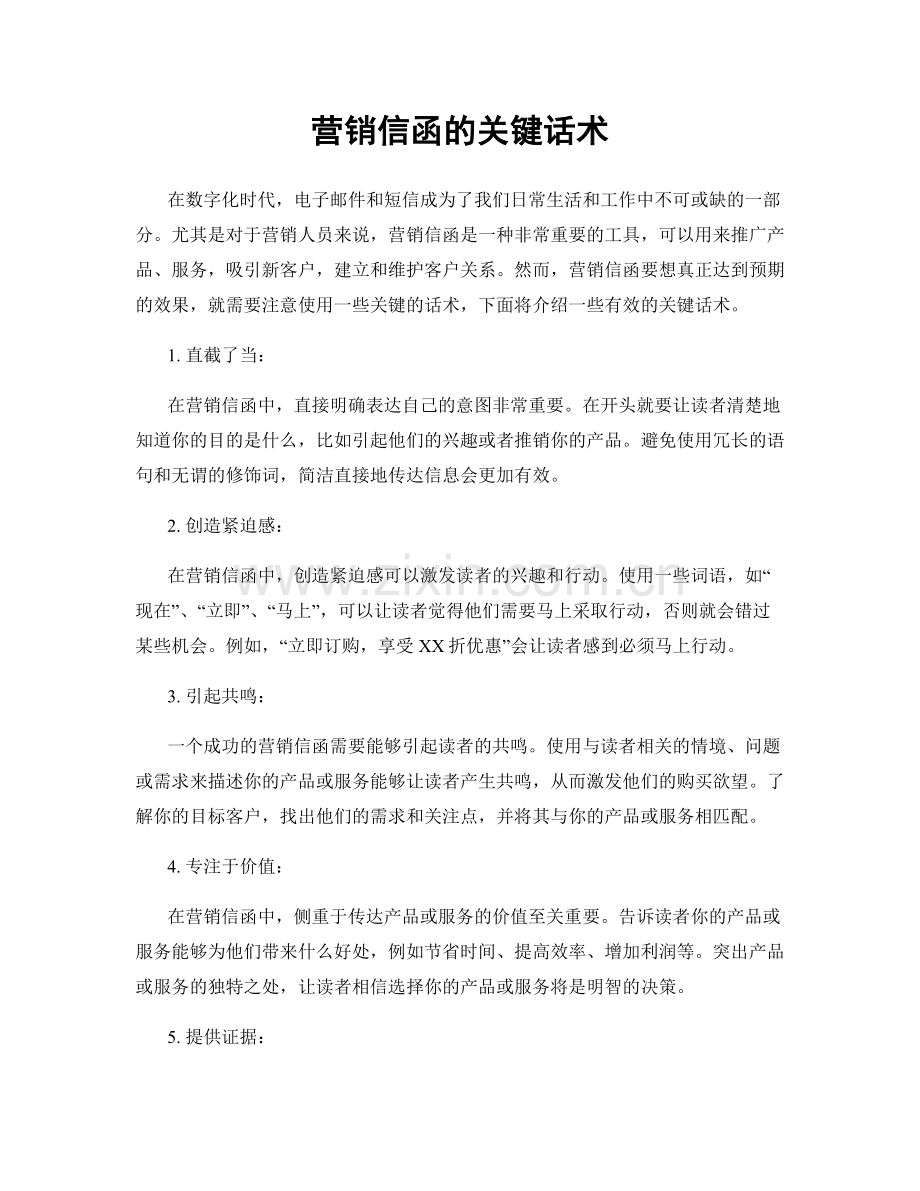 营销信函的关键话术.docx_第1页