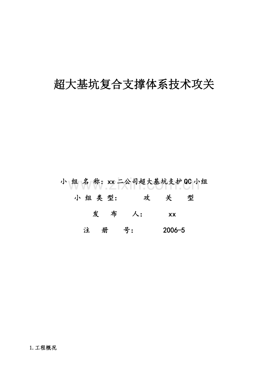 [河南]国贸中心超大基坑复合支撑体系技术攻关.doc_第1页