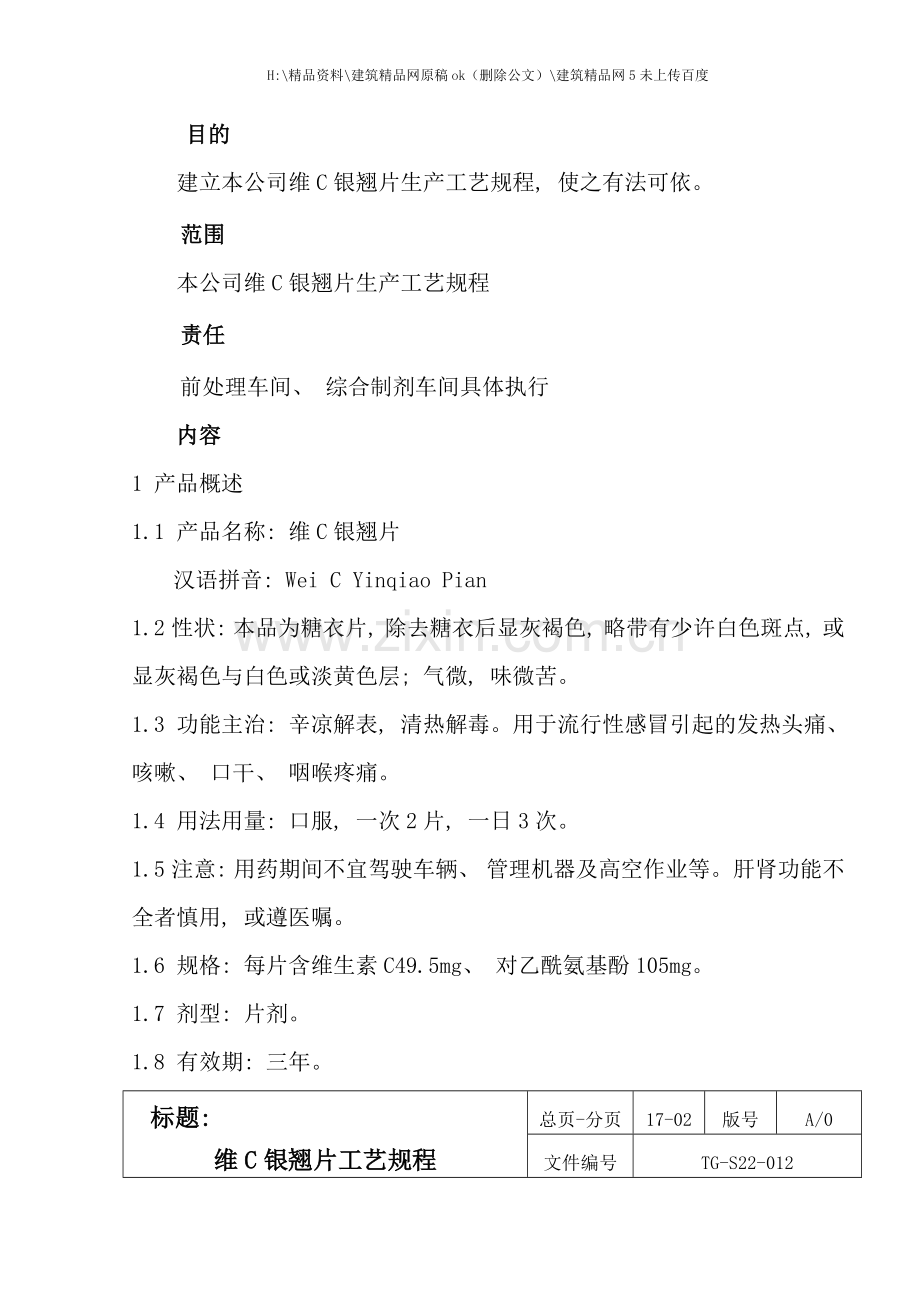 新版维C银翘片生产工艺流程.doc_第1页