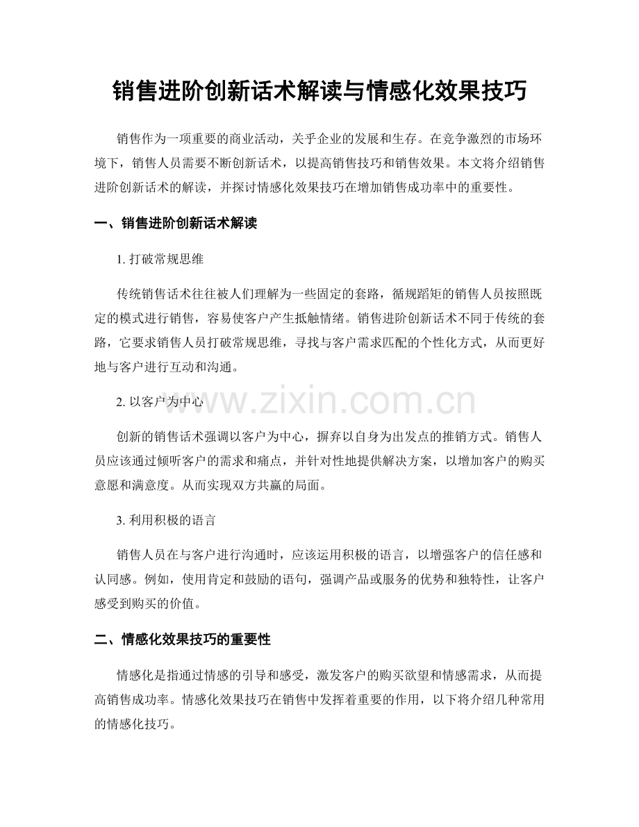 销售进阶创新话术解读与情感化效果技巧.docx_第1页