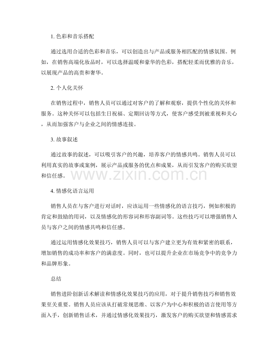 销售进阶创新话术解读与情感化效果技巧.docx_第2页