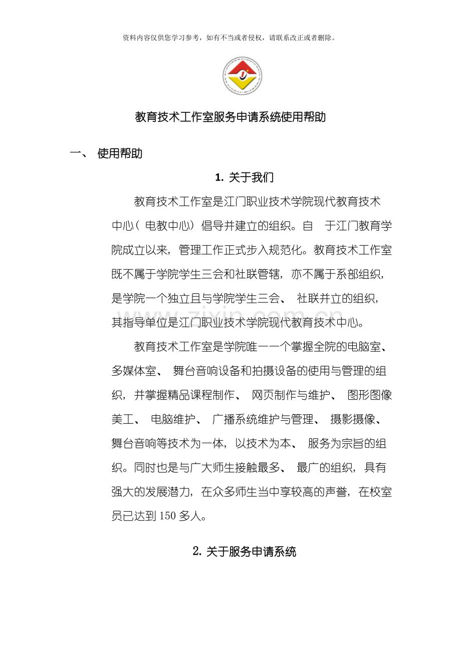 教育技术工作室服务申请系统使用帮助模板.doc_第1页