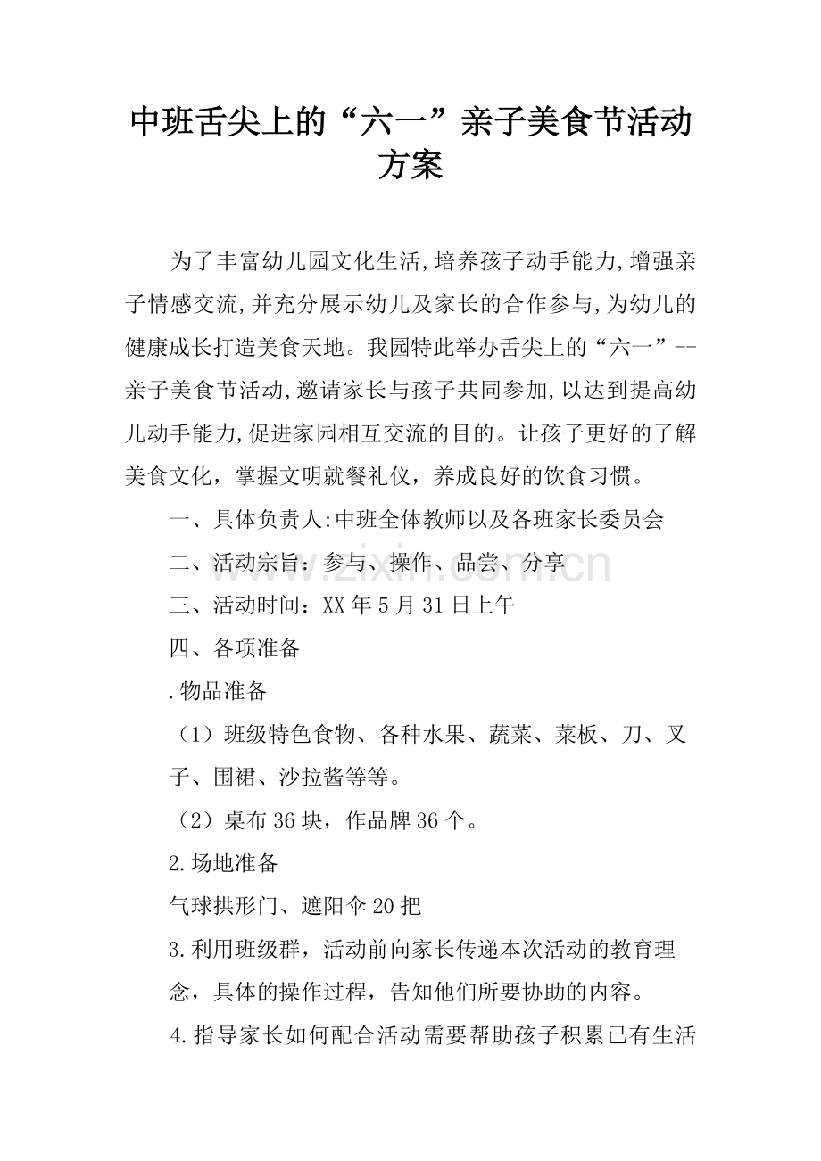 中班舌尖上的“六一”亲子美食节活动方案.doc_第1页