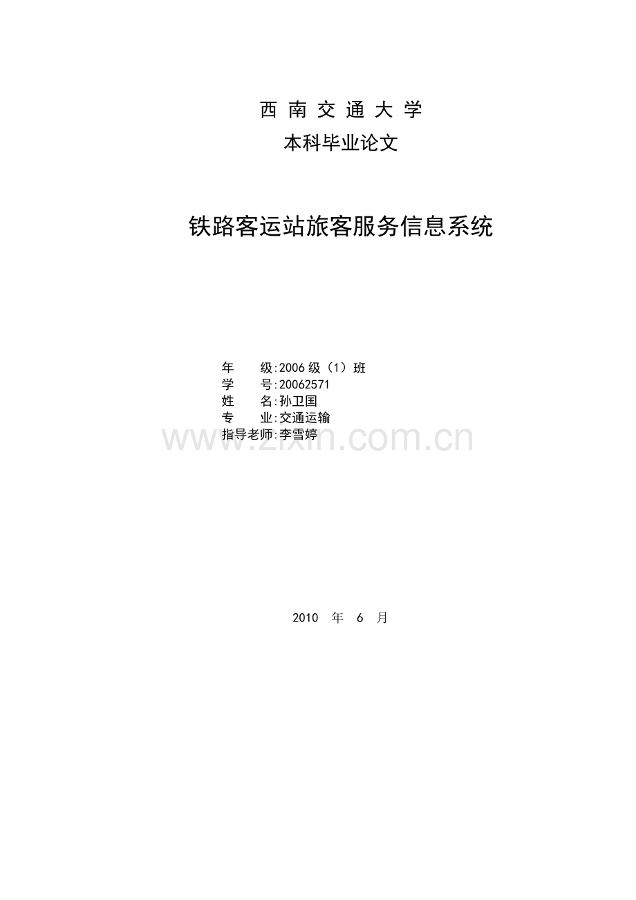 铁路客运站旅客服务信息系统--20062571.pdf_第1页