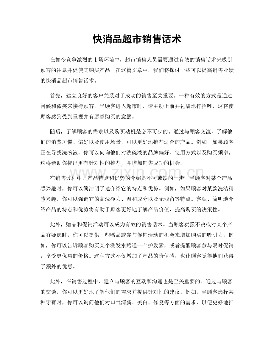 快消品超市销售话术.docx_第1页