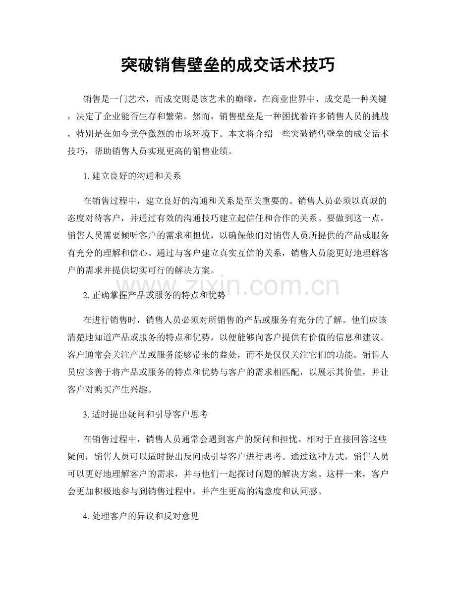 突破销售壁垒的成交话术技巧.docx_第1页