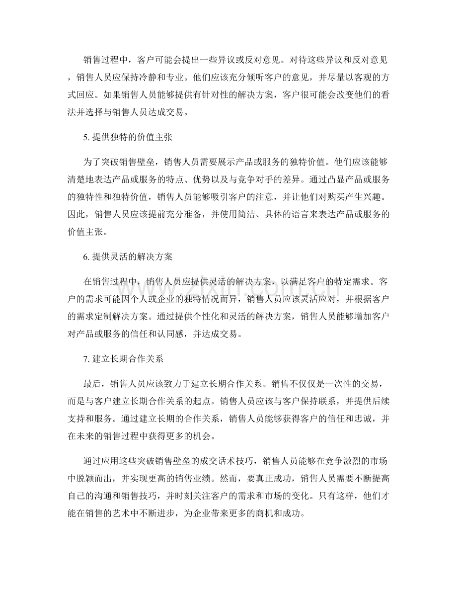 突破销售壁垒的成交话术技巧.docx_第2页