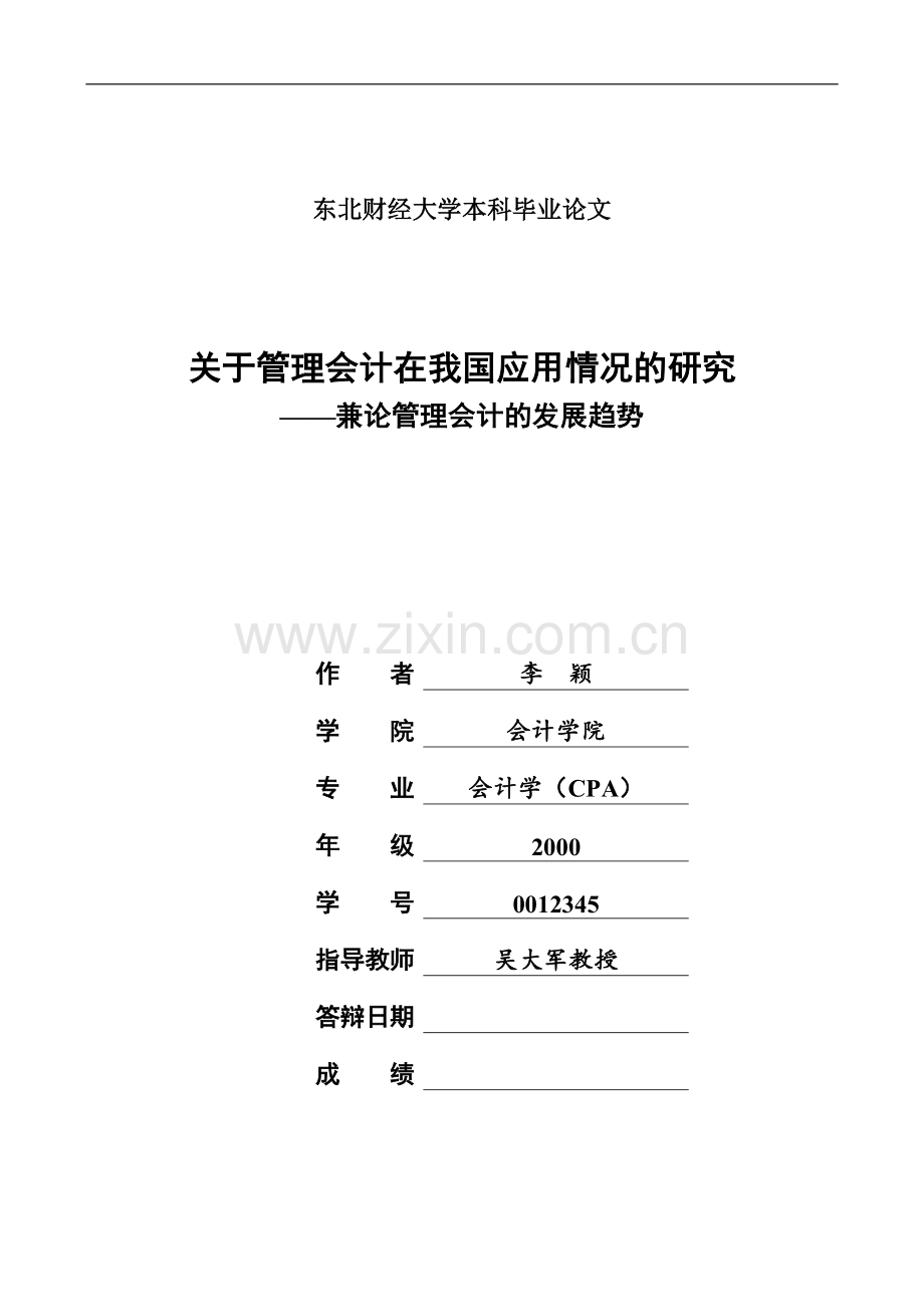 东北财经大学本科毕业答辩论文.doc_第2页