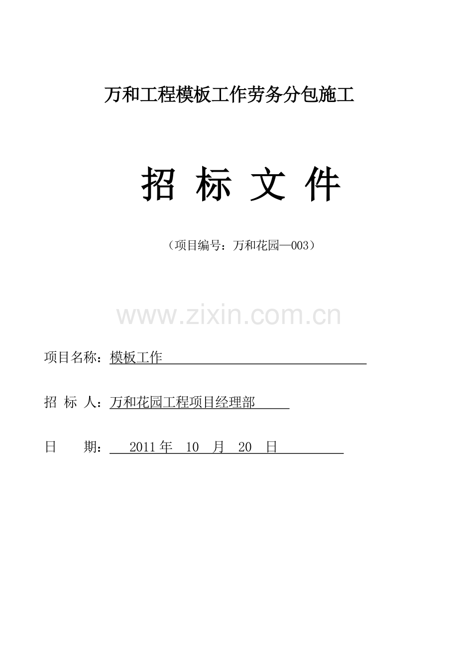 劳务分包施工招投标书(模板、外架).doc_第1页