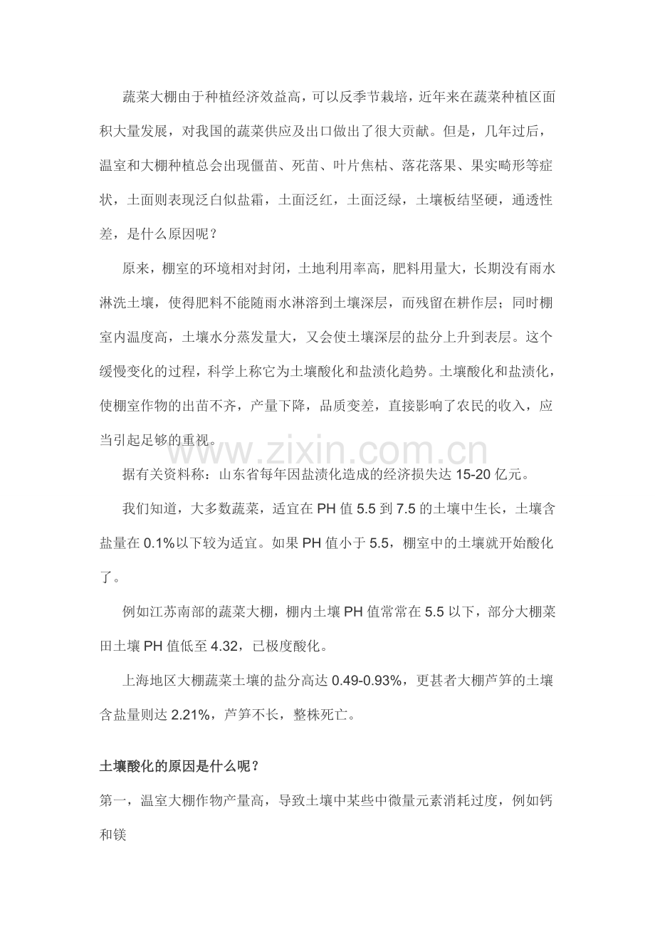 中国大棚土壤现状及改良措施方案.doc_第1页