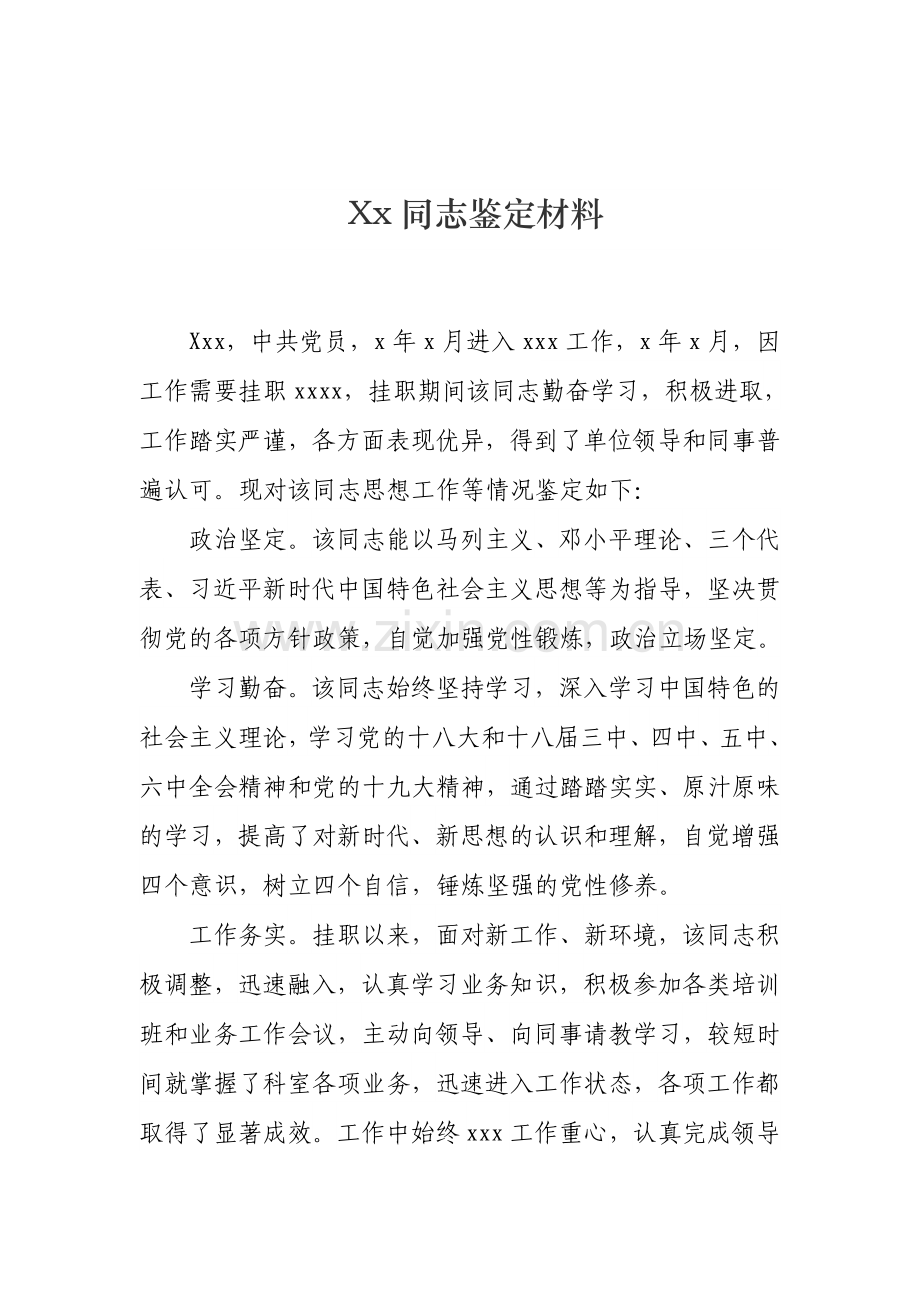 公务员考察个人鉴定材料.doc_第1页