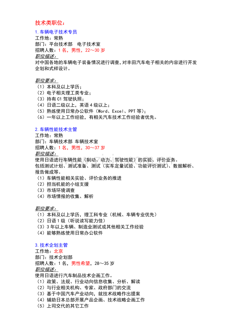 丰田系整车厂技术类职位.doc_第1页