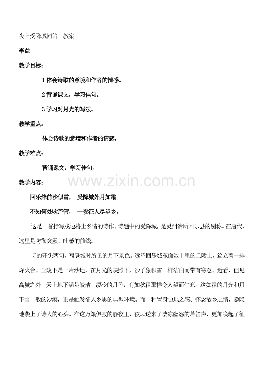 七年级初一语文上册-夜上受降城闻笛教案.doc_第1页