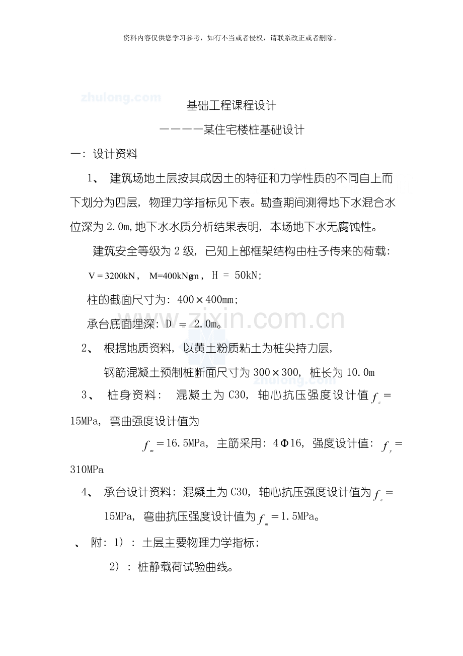 学士基础工程课程设计某住宅楼桩基础设计模板.doc_第1页