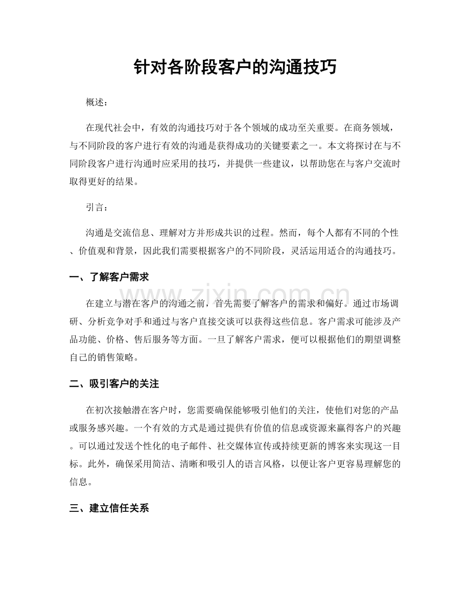 针对各阶段客户的沟通技巧.docx_第1页