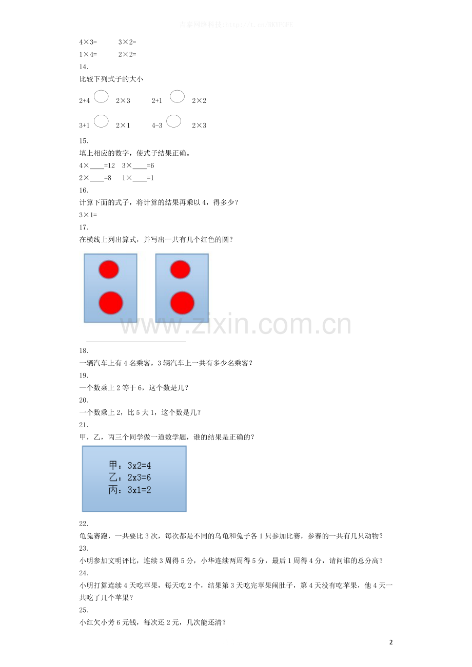 二年级上数学同步练习-2、3、4的乘法口诀-人教新课标秋.docx_第2页