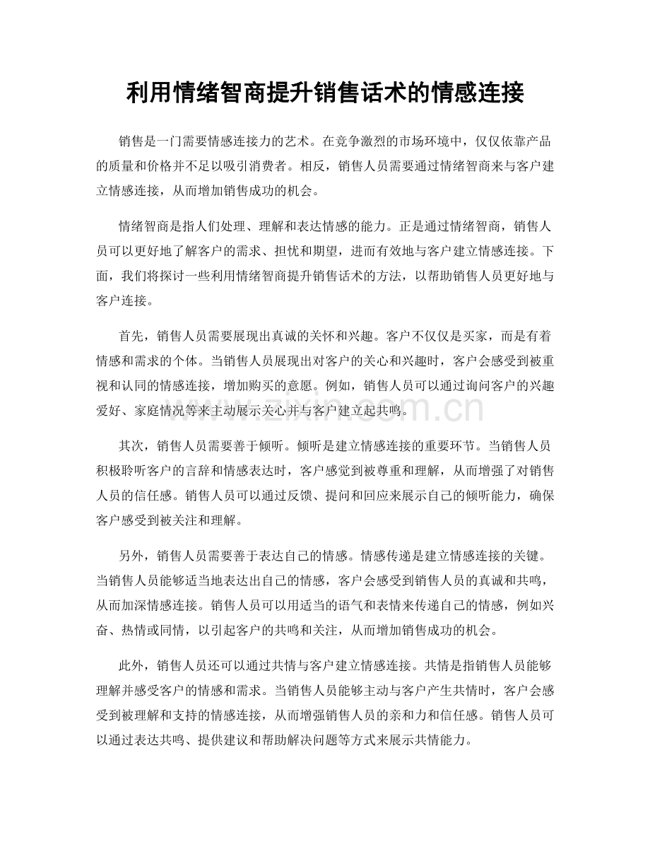 利用情绪智商提升销售话术的情感连接.docx_第1页