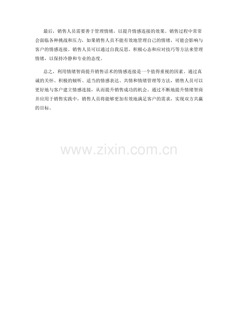 利用情绪智商提升销售话术的情感连接.docx_第2页