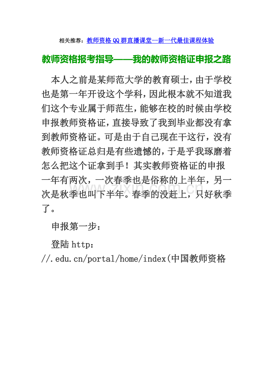 教师资格报考指导——我的教师资格证申报之路.doc_第2页