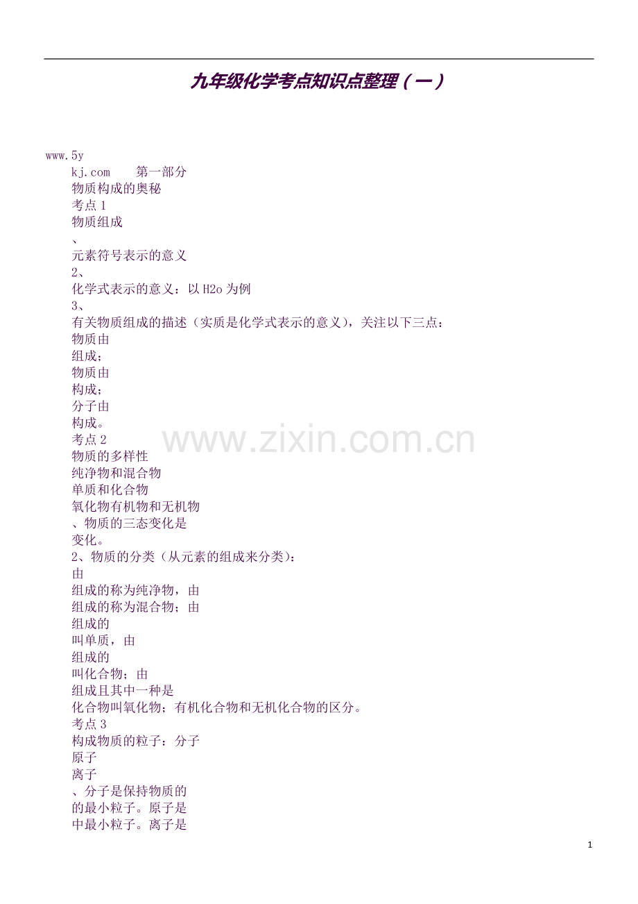 九年级化学考点知识点整理(一).docx_第1页