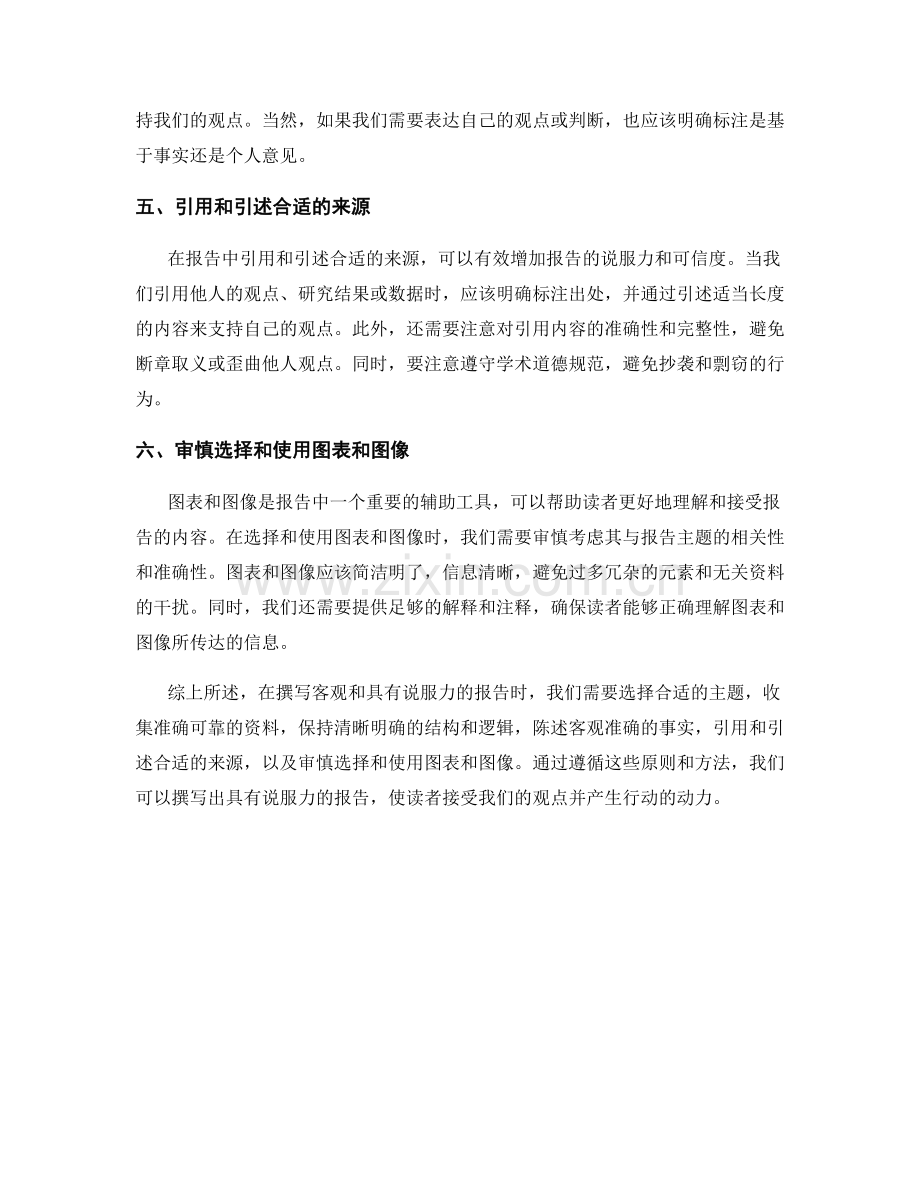如何撰写客观和具有说服力的报告.docx_第2页