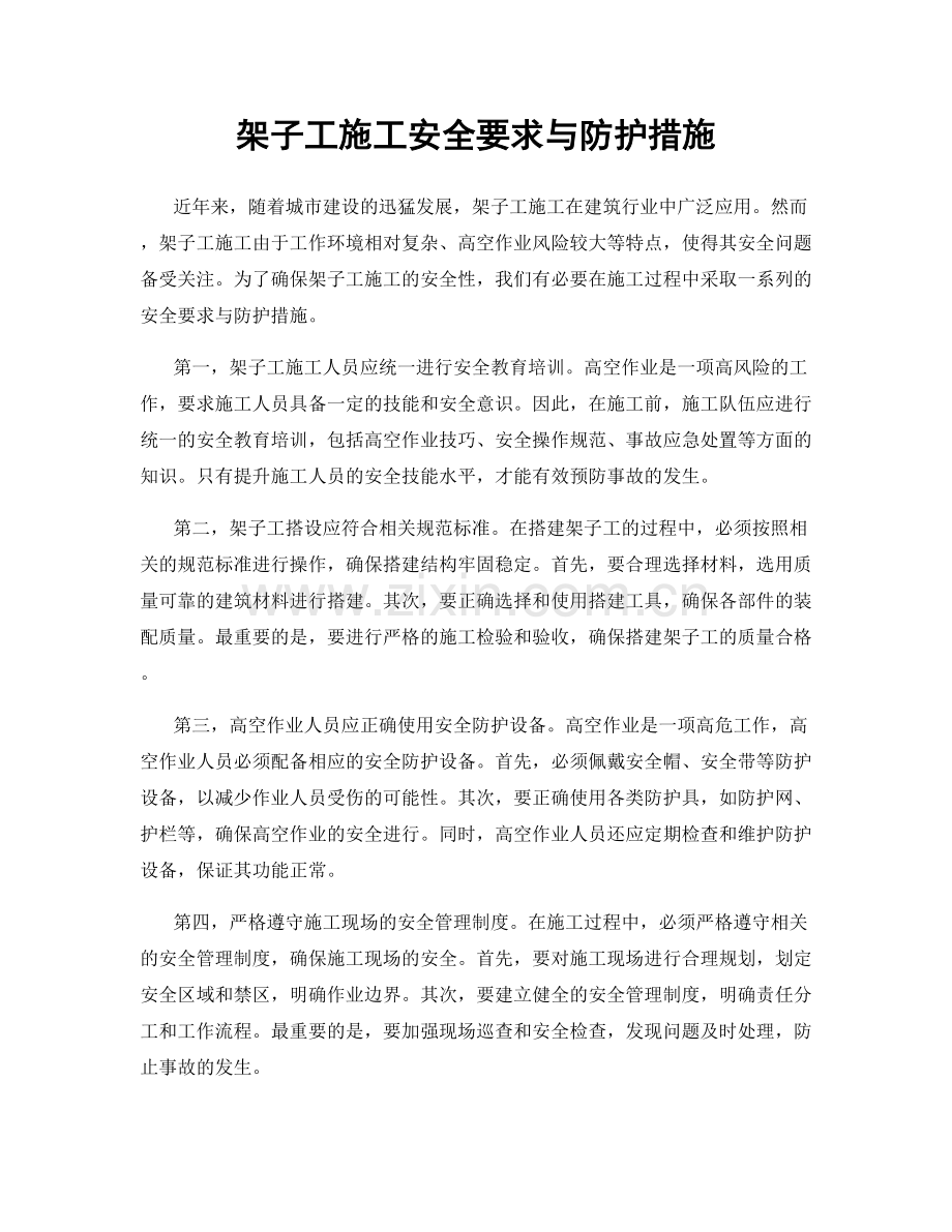 架子工施工安全要求与防护措施.docx_第1页