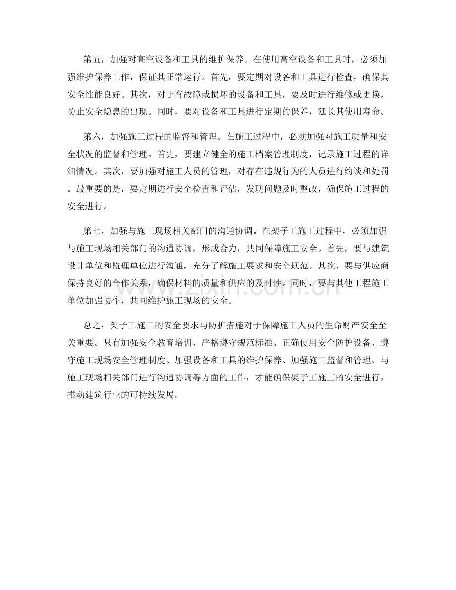 架子工施工安全要求与防护措施.docx_第2页