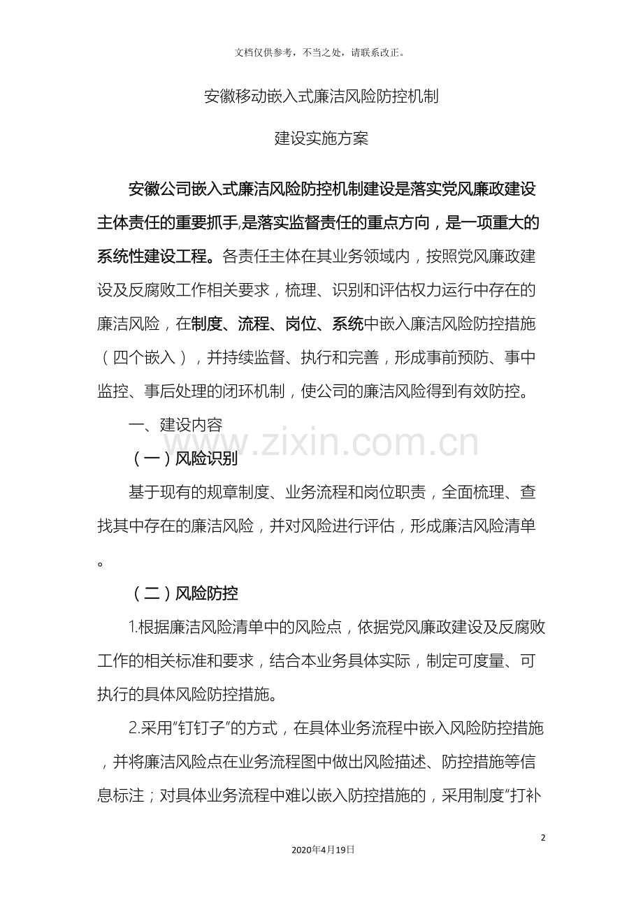 安徽移动嵌入式廉洁风险防控机制建设实施方案.doc_第2页
