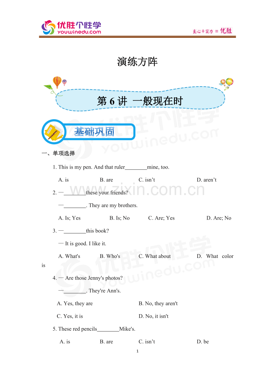 [人教版][初一上英语专题][第6讲-一般现在时]-演练方阵(教师版).docx_第1页
