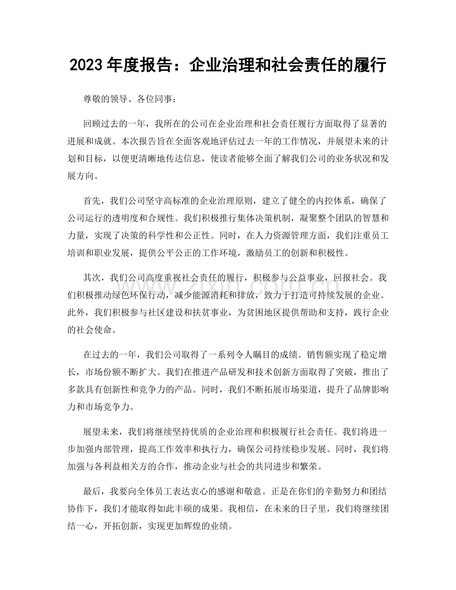2023年度报告：企业治理和社会责任的履行.docx_第1页