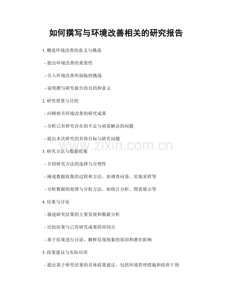 如何撰写与环境改善相关的研究报告.docx_第1页