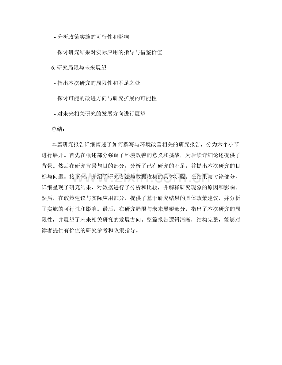 如何撰写与环境改善相关的研究报告.docx_第2页