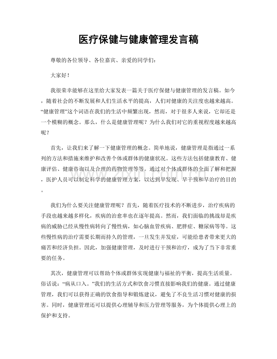 医疗保健与健康管理发言稿.docx_第1页