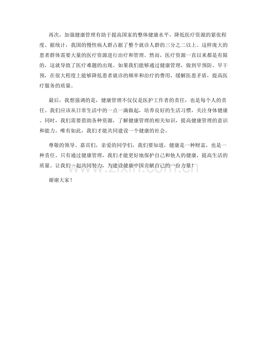 医疗保健与健康管理发言稿.docx_第2页
