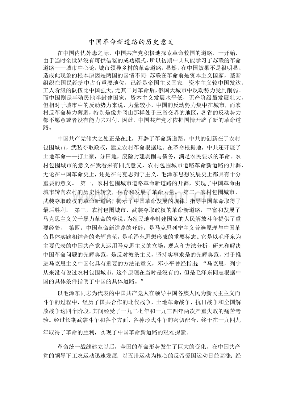 中国革命新道路的历史意义与现实意义.doc_第1页