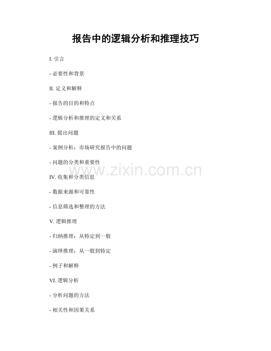 报告中的逻辑分析和推理技巧.docx_第1页