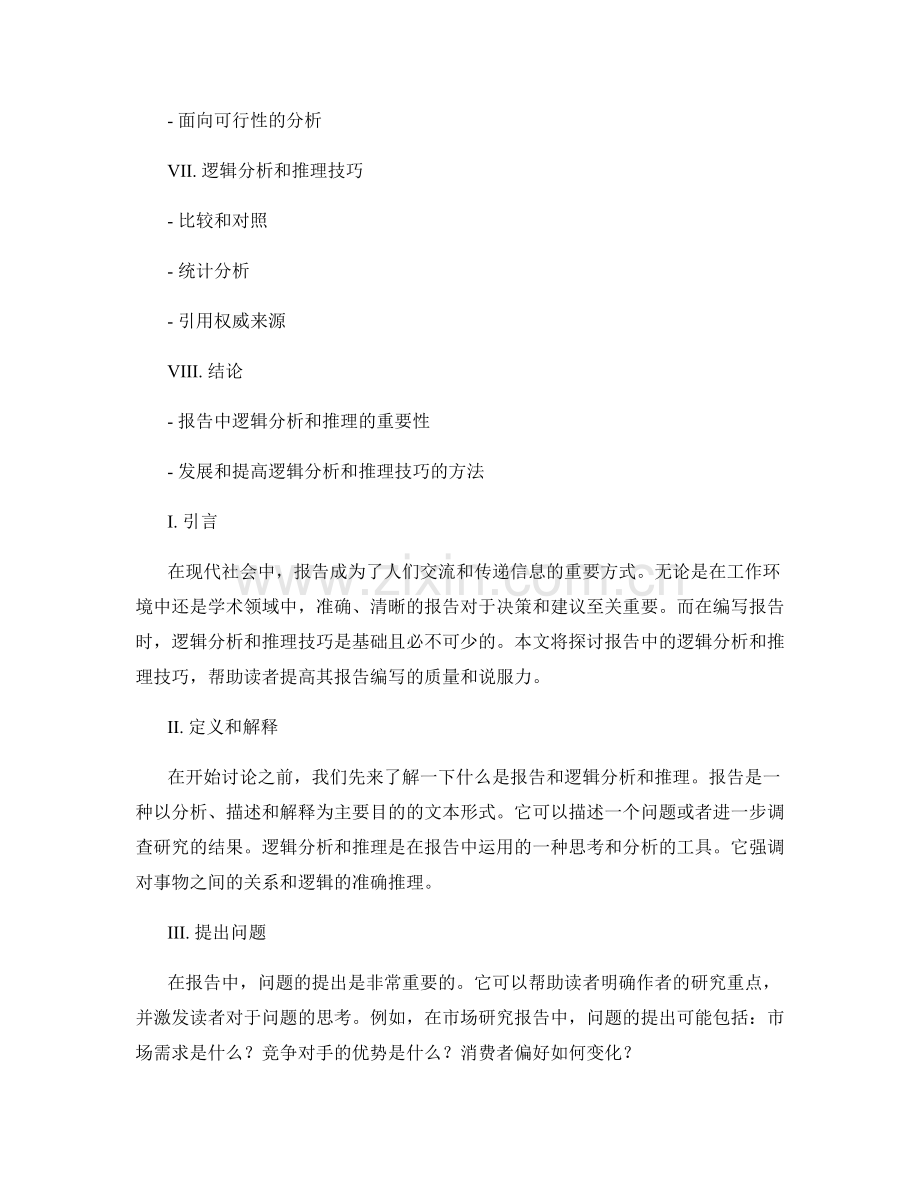 报告中的逻辑分析和推理技巧.docx_第2页