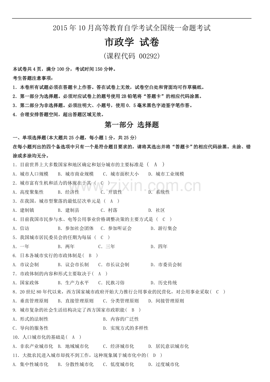 全国2015年10月自学考试00292《市政学》历年真题含答案.doc_第1页
