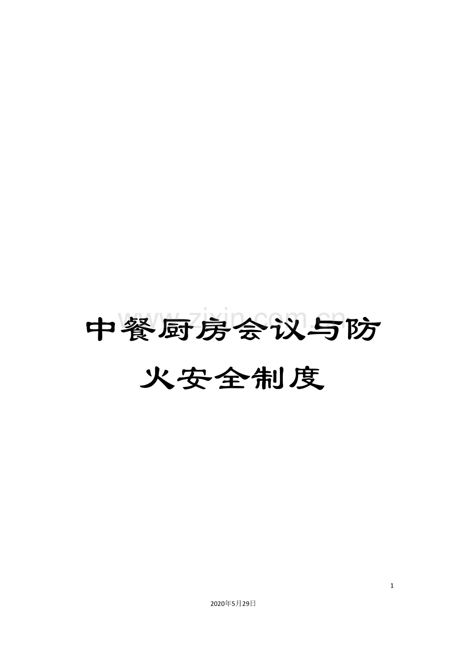 中餐厨房会议与防火安全制度.doc_第1页