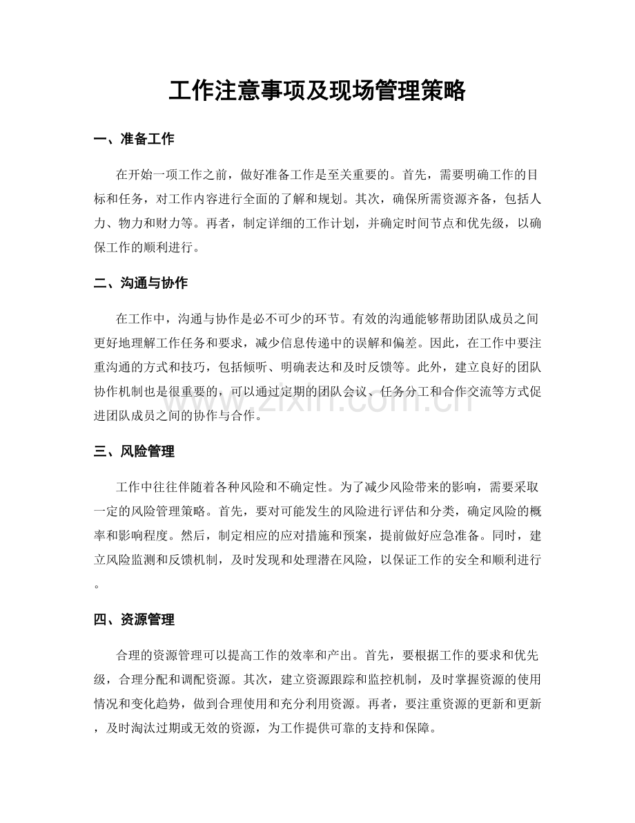工作注意事项及现场管理策略.docx_第1页