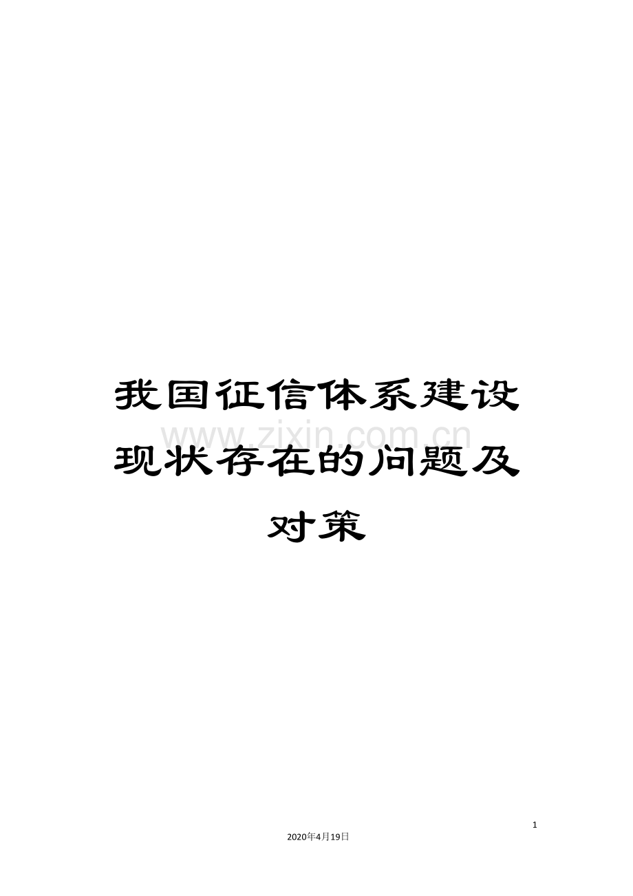 我国征信体系建设现状存在的问题及对策.doc_第1页