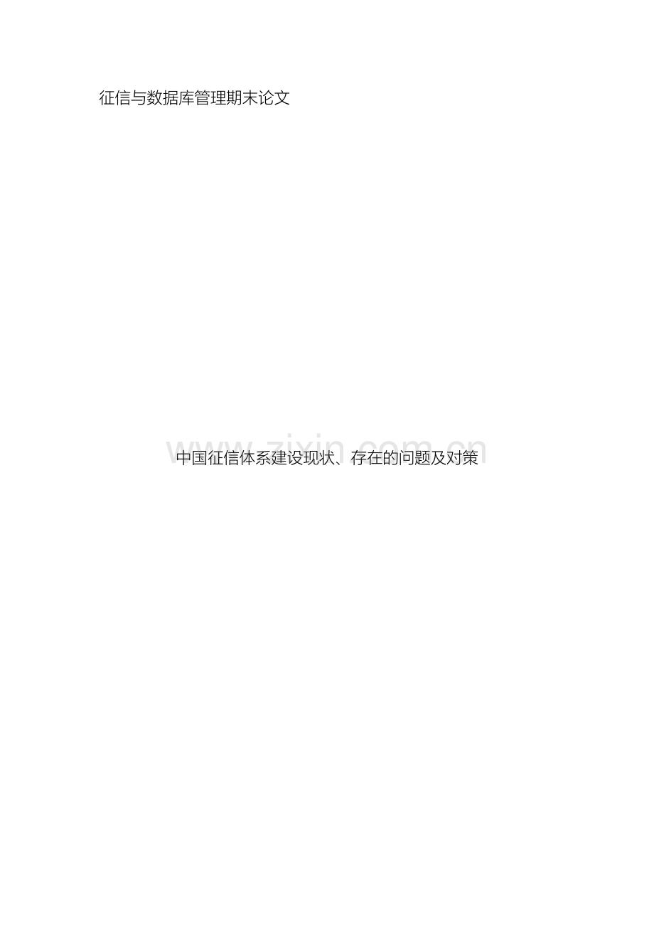 我国征信体系建设现状存在的问题及对策.doc_第2页