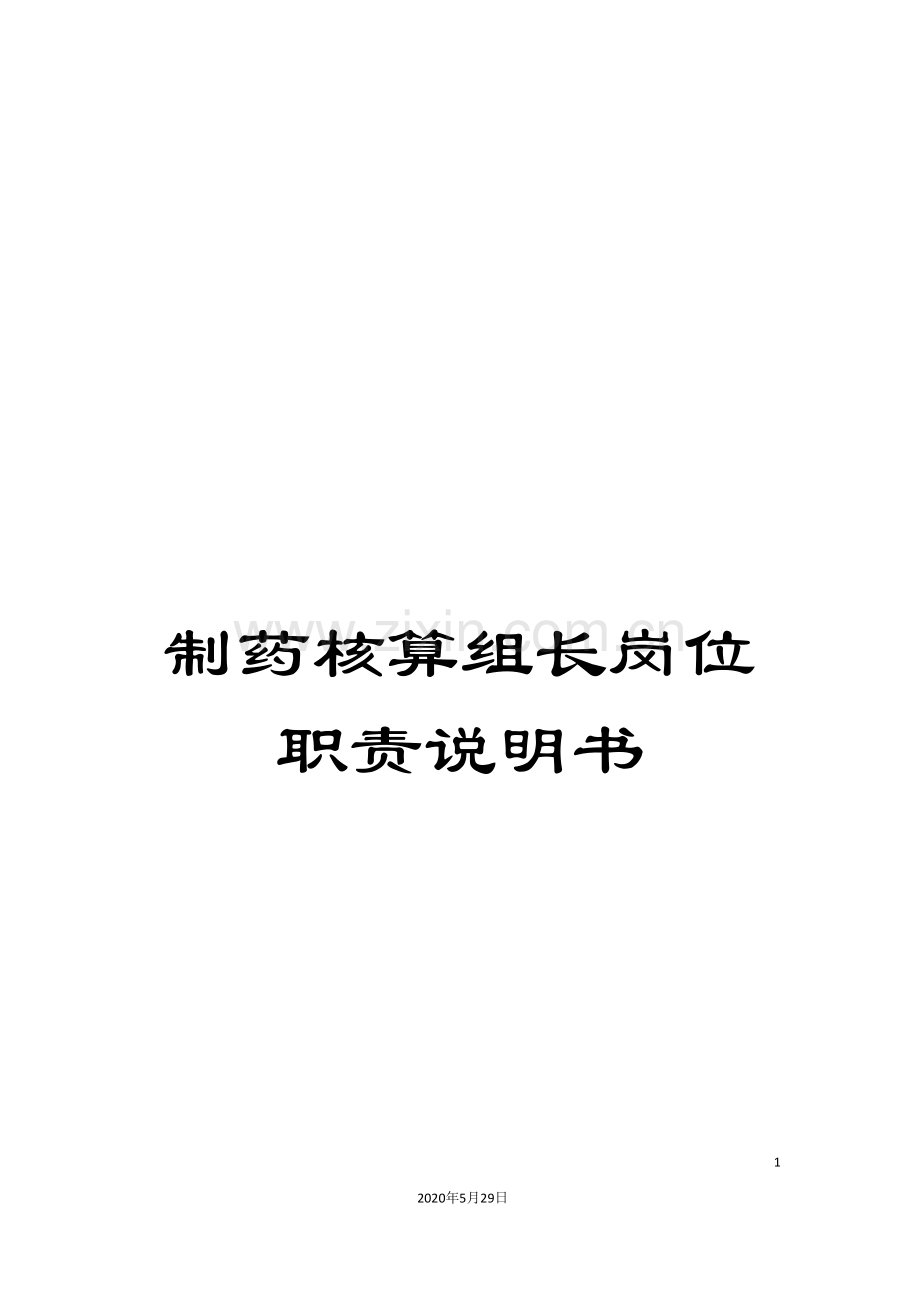 制药核算组长岗位职责说明书.doc_第1页
