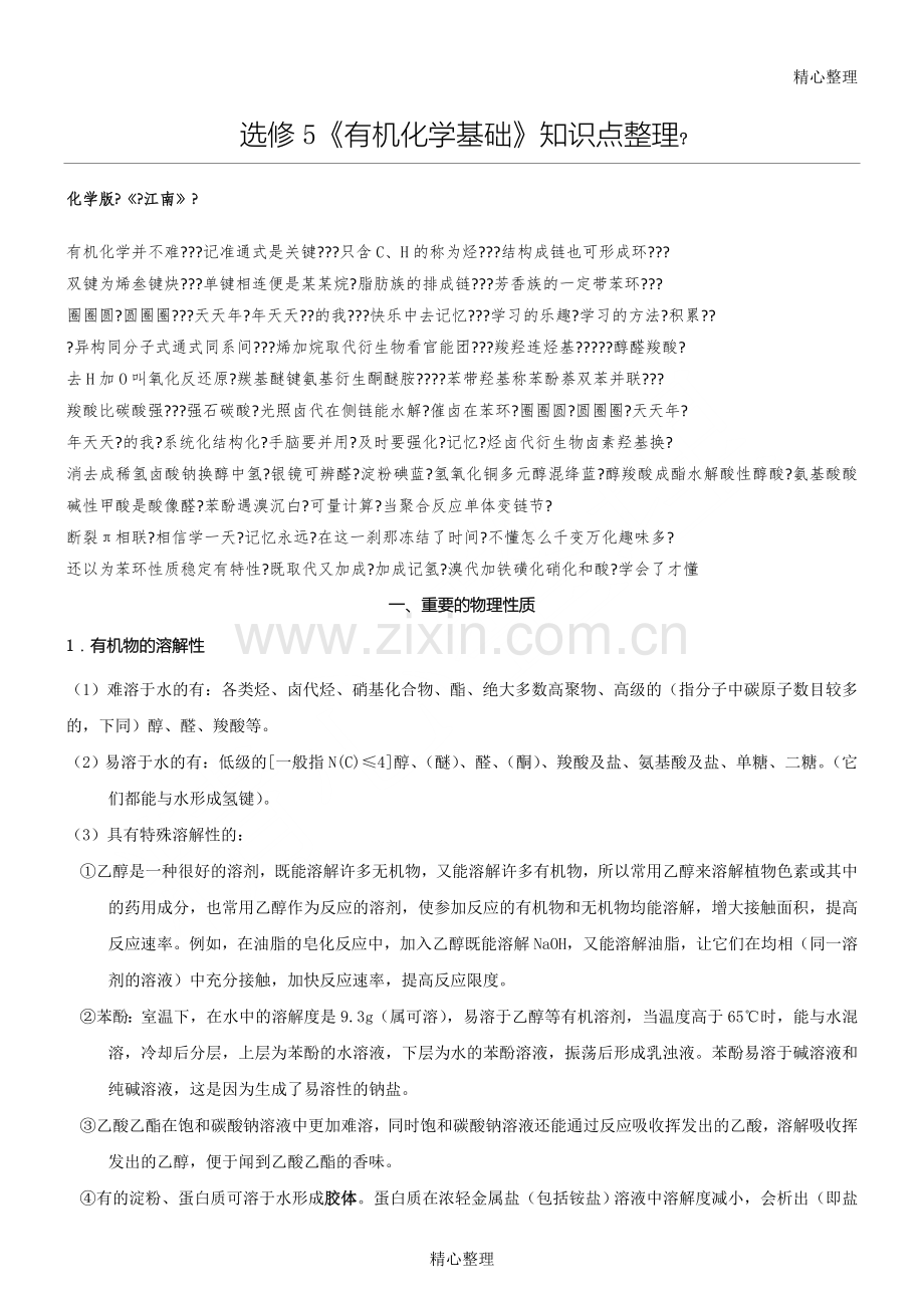 选修5有机化学基础知识点大全.doc_第1页