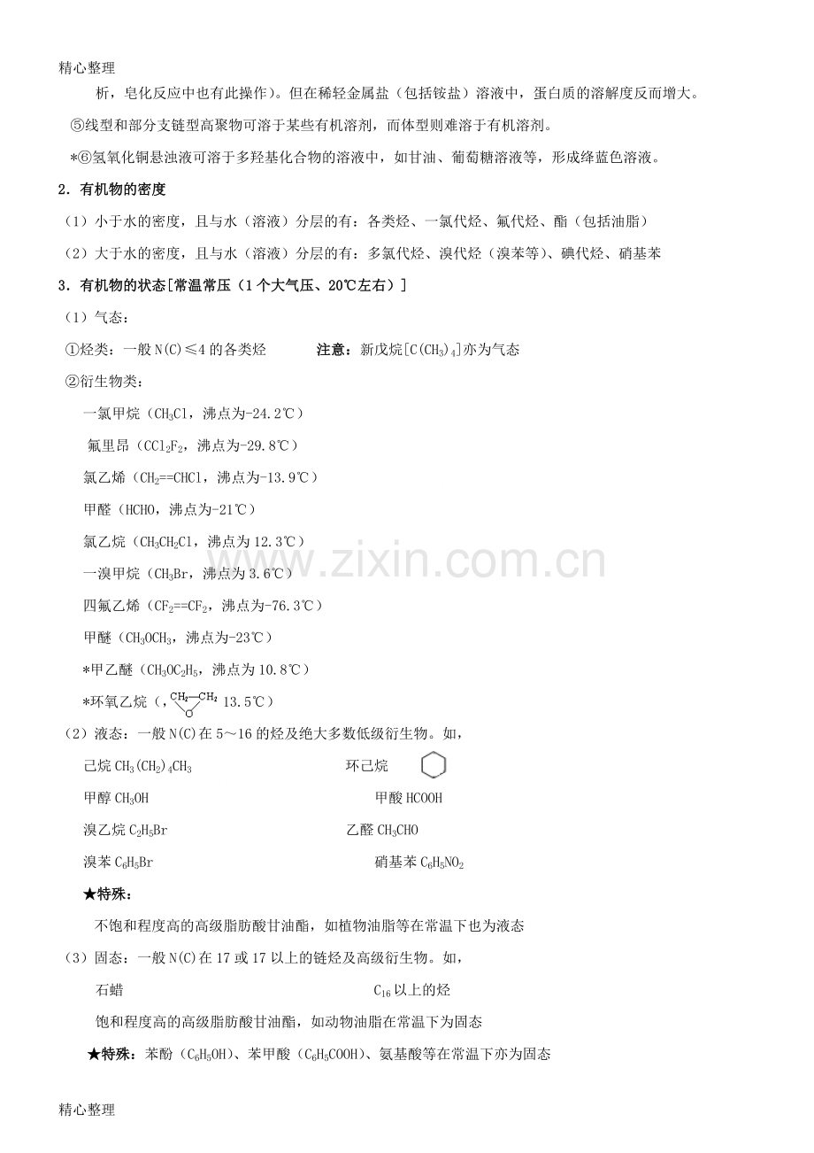 选修5有机化学基础知识点大全.doc_第2页
